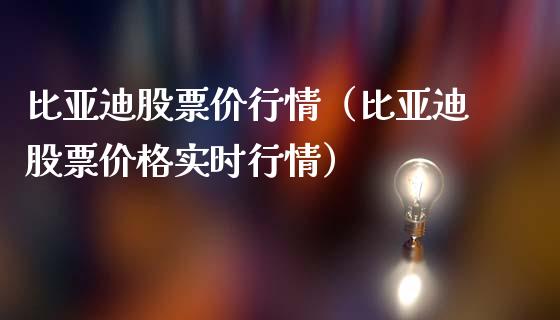 比亚迪股票价行情（比亚迪股票价格实时行情）_https://www.ltsssb.com_股市分析_第1张
