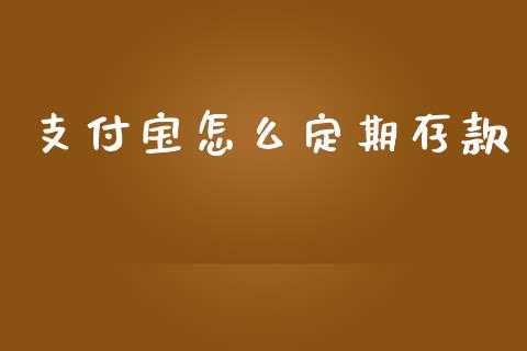 支付宝怎么定期存款_https://www.ltsssb.com_新股数据_第1张