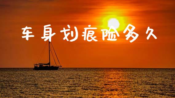 车身划痕险多久_https://www.ltsssb.com_基金频道_第1张
