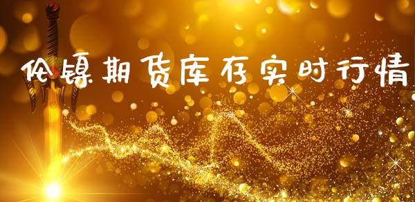 伦镍期货库存实时行情_https://www.ltsssb.com_期货在线_第1张