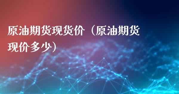 原油期货现货价（原油期货现价多少）_https://www.ltsssb.com_期货密码_第1张
