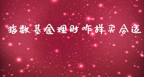指数基金理财咋样买合适_https://www.ltsssb.com_基金频道_第1张