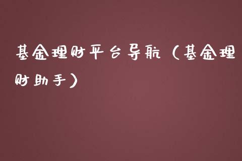 基金理财平台导航（基金理财助手）_https://www.ltsssb.com_基金频道_第1张