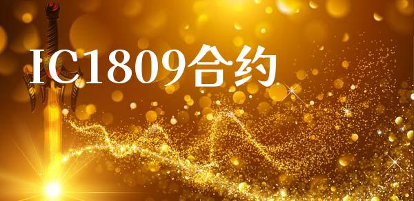 IC1809合约_https://www.ltsssb.com_股市分析_第1张