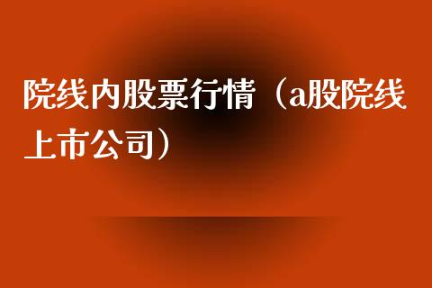 院线内股票行情（a股院线上市公司）_https://www.ltsssb.com_股市分析_第1张