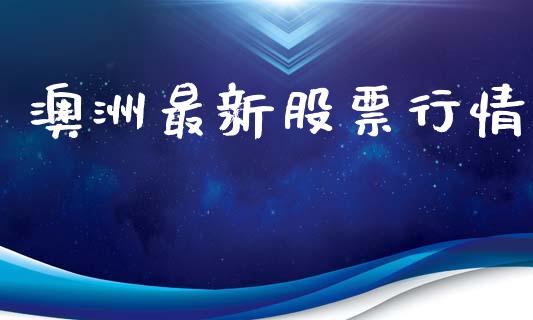 澳洲最新股票行情_https://www.ltsssb.com_股市分析_第1张
