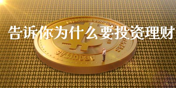 告诉你为什么要投资理财_https://www.ltsssb.com_基金频道_第1张