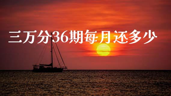 三万分36期每月还多少_https://www.ltsssb.com_新股数据_第1张
