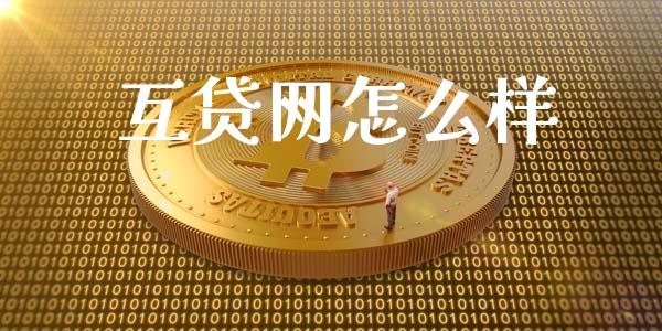 互贷网怎么样_https://www.ltsssb.com_期货行情_第1张