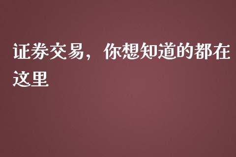 证券交易,你想知道的都在这里_期货行情_第1张_IT财经网 证券交易,你想知道的都在这里_https://www.ltsssb.com_期货行情_第1张