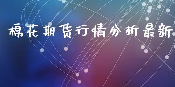 棉花期货行情分析最新_https://www.ltsssb.com_期货密码_第1张