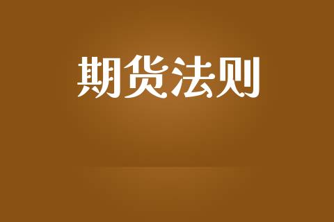 期货法则_https://www.ltsssb.com_期货在线_第1张