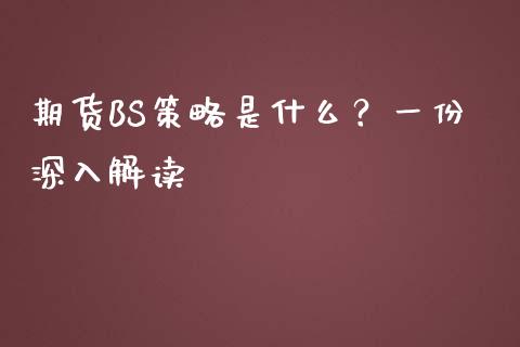 期货BS策略是什么？一份深入解读_https://www.ltsssb.com_股市分析_第1张