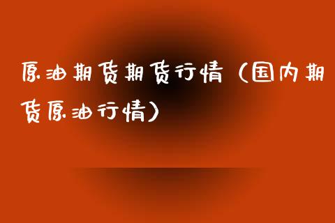 原油期货期货行情（国内期货原油行情）_https://www.ltsssb.com_期货密码_第1张