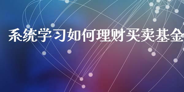 系统学习如何理财买卖基金_https://www.ltsssb.com_基金频道_第1张