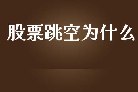 股票跳空为什么_https://www.ltsssb.com_新股数据_第1张