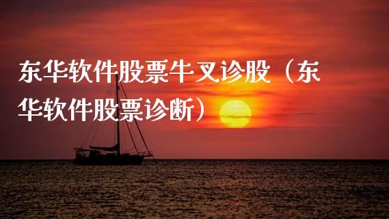 东华软件股票牛叉诊股（东华软件股票诊断）_https://www.ltsssb.com_股市分析_第1张