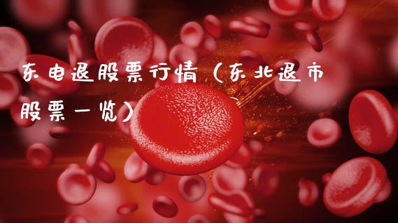 东电退股票行情（东北退市股票一览）_https://www.ltsssb.com_新股数据_第1张