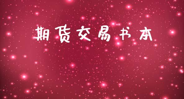 期货交易书本_https://www.ltsssb.com_国际财经_第1张