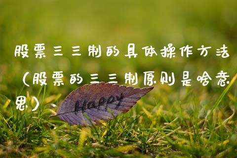 股票三三制的具体操作方法（股票的三三制原则是啥意思）_https://www.ltsssb.com_股市分析_第1张