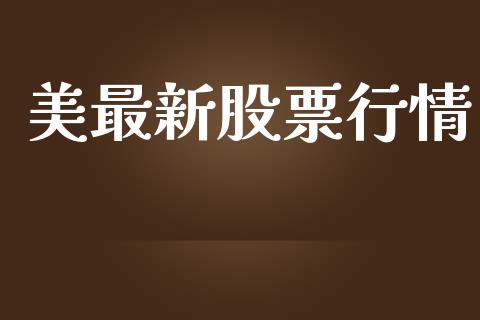 美最新股票行情_https://www.ltsssb.com_股市分析_第1张