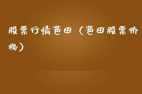 股票行情芭田（芭田股票价格）_https://www.ltsssb.com_新股数据_第1张
