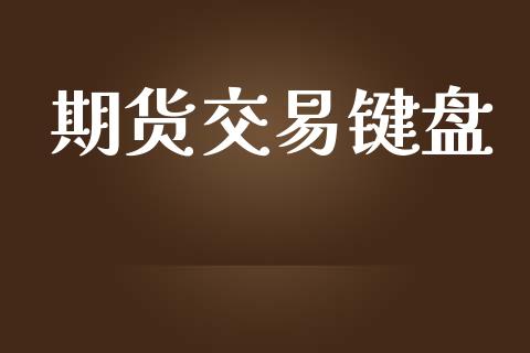 期货交易键盘_https://www.ltsssb.com_基金频道_第1张