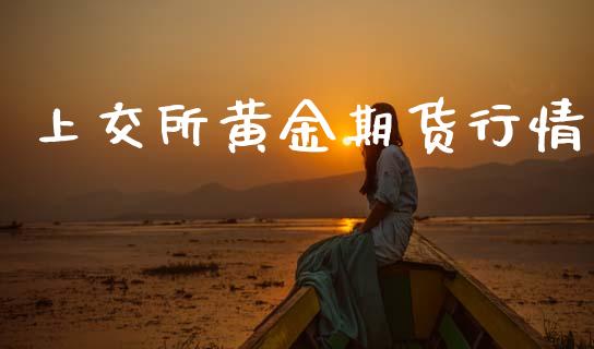 上交所黄金期货行情_https://www.ltsssb.com_期货在线_第1张
