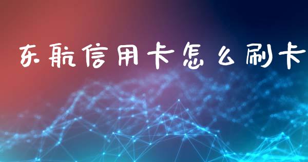 东航信用卡怎么刷卡_https://www.ltsssb.com_国际财经_第1张