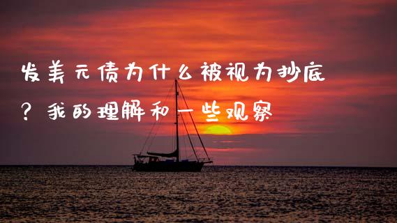 发美元债为什么被视为抄底？我的理解和一些观察_https://www.ltsssb.com_国际财经_第1张