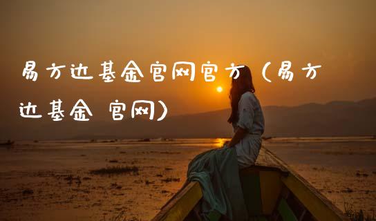 易方达基金官网官方（易方达基金 官网）_https://www.ltsssb.com_国际财经_第1张