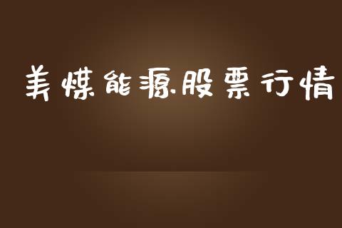 美煤能源股票行情_https://www.ltsssb.com_股市分析_第1张