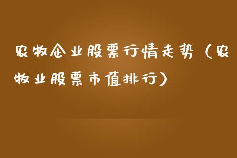 农牧企业股票行情走势（农牧业股票市值排行）_https://www.ltsssb.com_新股数据_第1张