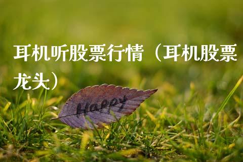 耳机听股票行情（耳机股票龙头）_https://www.ltsssb.com_股市分析_第1张