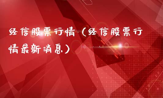 经信股票行情（经信股票行情最新消息）_https://www.ltsssb.com_股票理论_第1张
