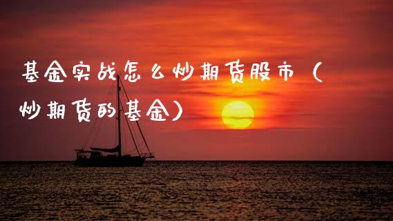 基金实战怎么炒期货股市（炒期货的基金）_https://www.ltsssb.com_基金频道_第1张