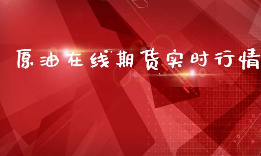 原油在线期货实时行情_https://www.ltsssb.com_期货在线_第1张