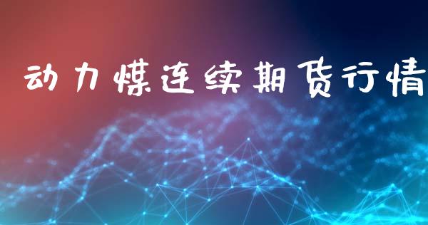 动力煤连续期货行情_https://www.ltsssb.com_期货在线_第1张