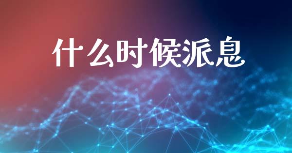 什么时候派息_https://www.ltsssb.com_基金频道_第1张