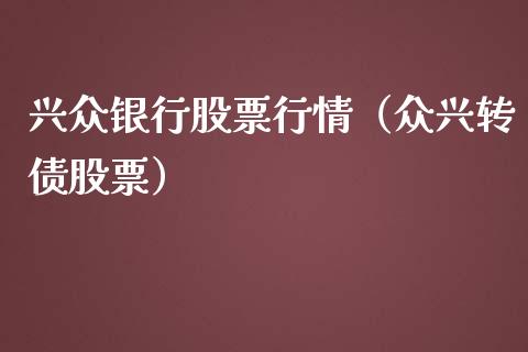 兴众银行股票行情（众兴转债股票）_https://www.ltsssb.com_股市分析_第1张