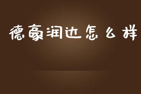 德豪润达怎么样_期货在线_第1张_IT财经网 德豪润达怎么样_https://www.ltsssb.com_期货在线_第1张