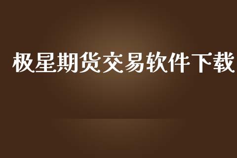 极星期货交易软件下载_https://www.ltsssb.com_新股数据_第1张