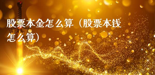 股票本金怎么算（股票本钱怎么算）_https://www.ltsssb.com_股市分析_第1张
