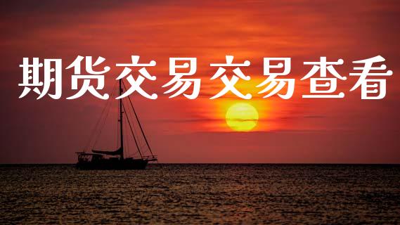 期货交易交易查看_https://www.ltsssb.com_新股数据_第1张
