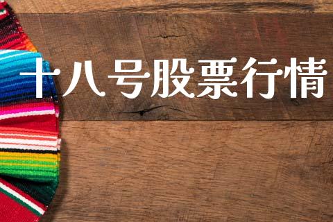 十八号股票行情_https://www.ltsssb.com_股市分析_第1张
