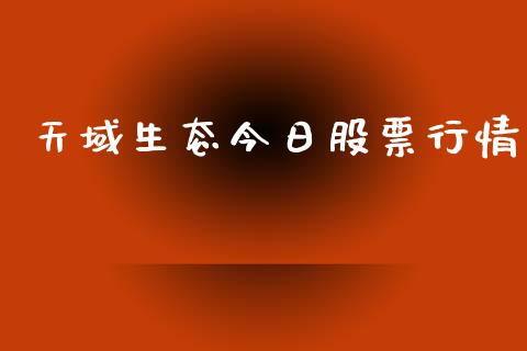 天域生态今日股票行情_https://www.ltsssb.com_股市分析_第1张