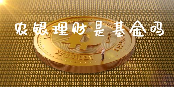农银理财是基金吗_https://www.ltsssb.com_国际财经_第1张