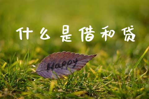 什么是借和贷_https://www.ltsssb.com_期货行情_第1张