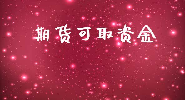 期货可取资金_https://www.ltsssb.com_国际财经_第1张