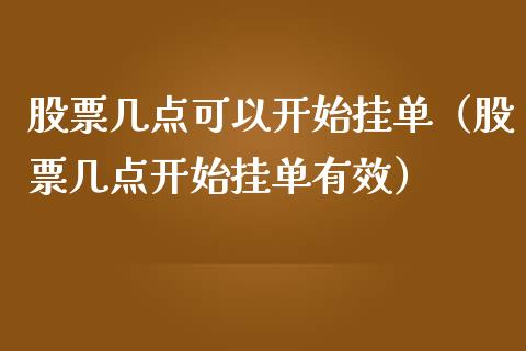 股票几点可以开始挂单（股票几点开始挂单有效）_https://www.ltsssb.com_股市分析_第1张